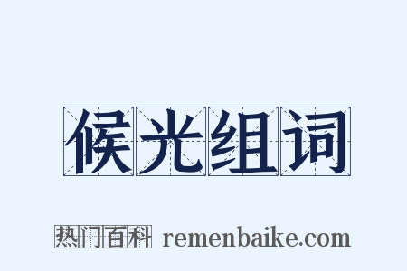 候光组词是什么意思的图片